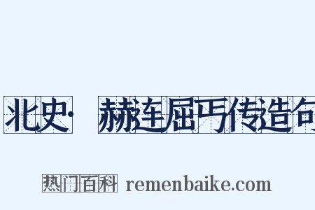 北史·赫连屈丐传造句是什么意思的图片